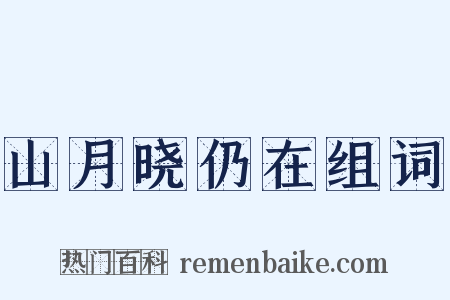 山月晓仍在组词是什么意思的图片